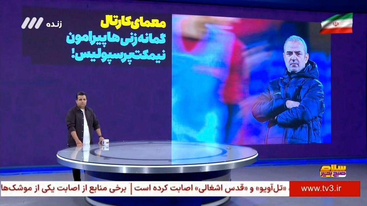 معمای کارتال/ گمانه زنی ها پیرامون نیمکت پرسپولیس