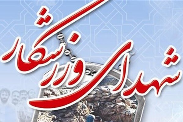 شهادت قهرمان ووشو در حملات وحشیانه رژیم صهیونی