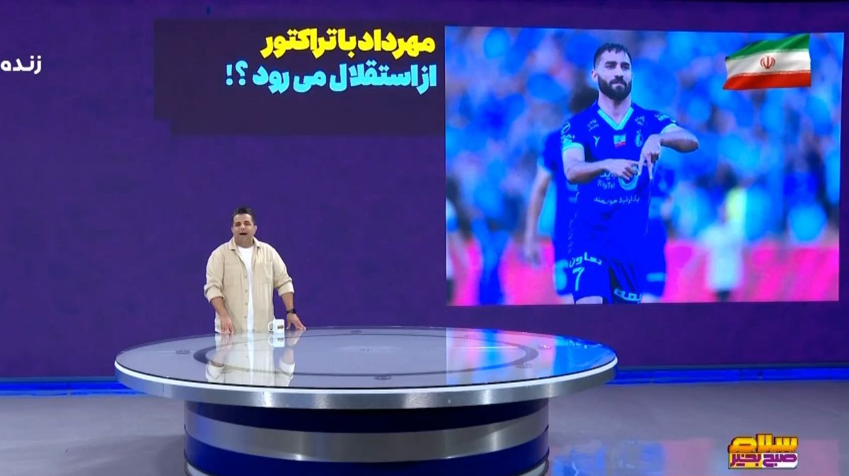 مهرداد با تراکتور از استقلال می رود؟
