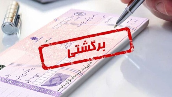 تصمیم بانک مرکزی درباره چک‌های برگشتی دو بانک سپه و پاسارگاد