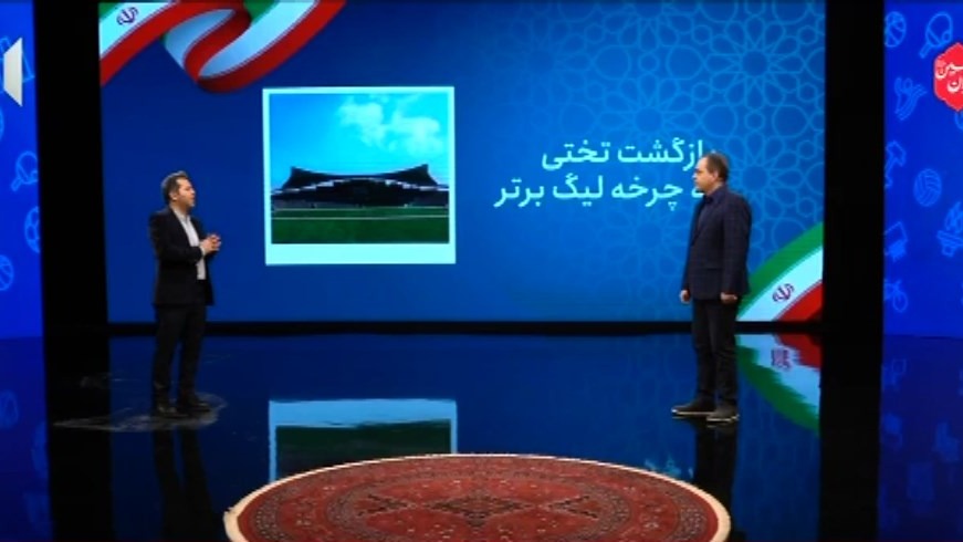 بازگشت ورزشگاه تختی به چرخه بازیهای لیگ برتر