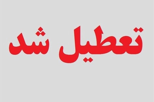 ادارات دولتیِ تهران فردا تعطیل است