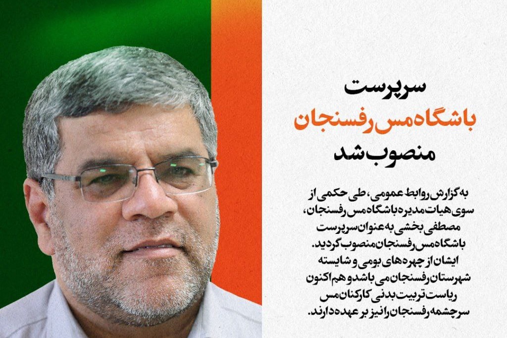 سرپرست باشگاه مس رفسنجان منصوب شد
