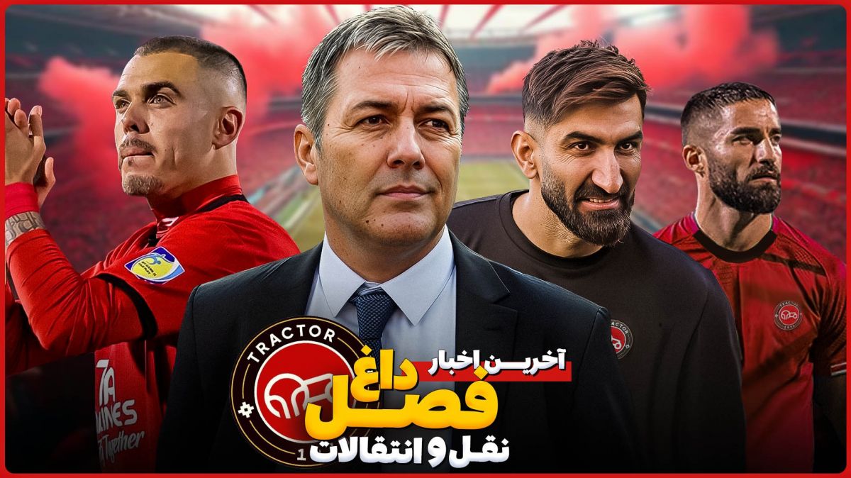 آخرین اخبار نقل و انتقالات تراکتور قسمت پنجم