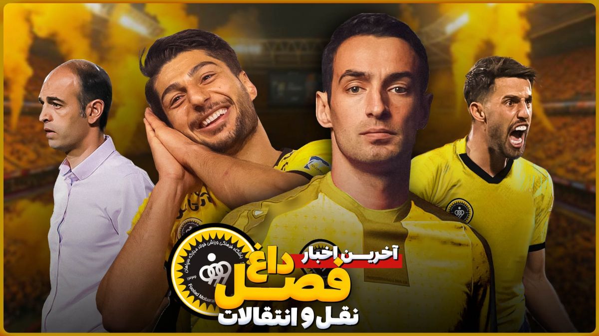 آخرین اخبار نقل و انتقالات سپاهان قسمت پنجم