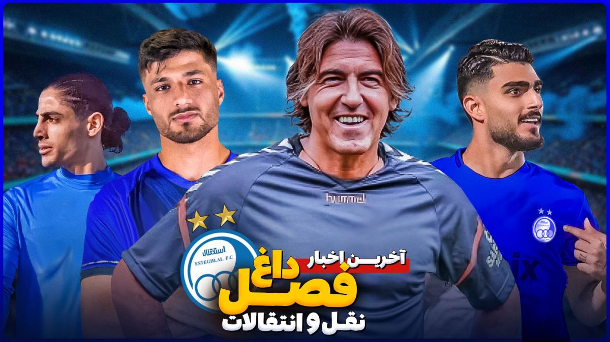 آخرین اخبار نقل و انتقالات استقلال قسمت پنجم