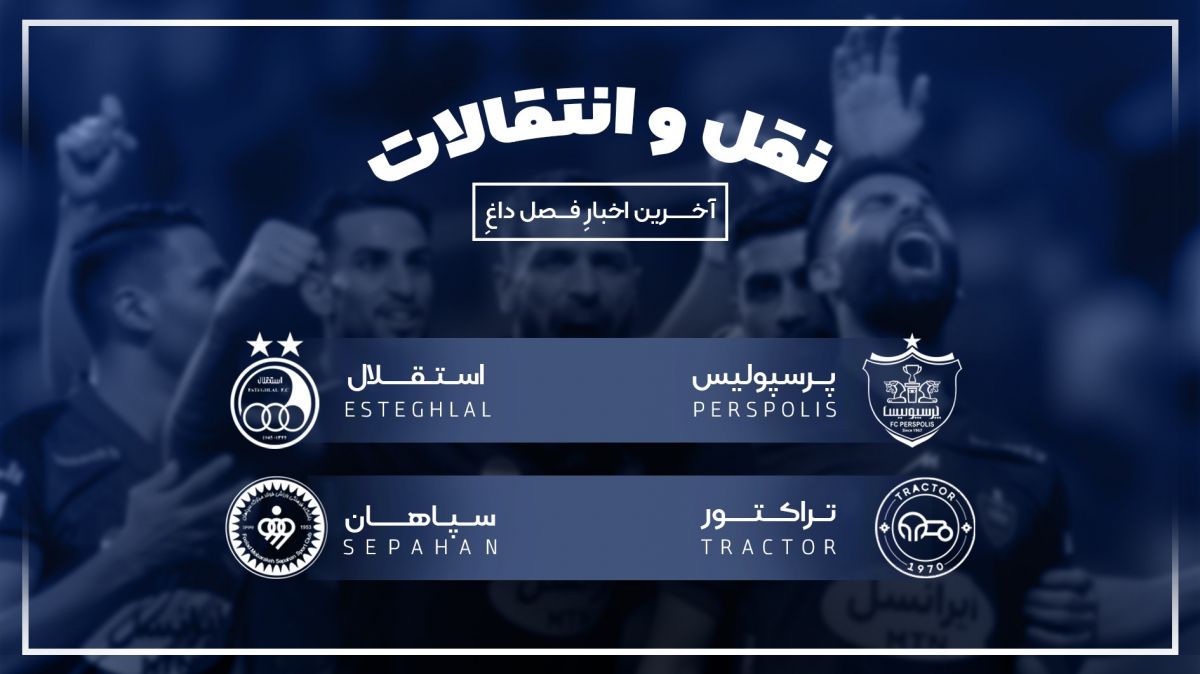 آخرین اخبار فصل داغ نقل و انتقالات - قسمت پنجم