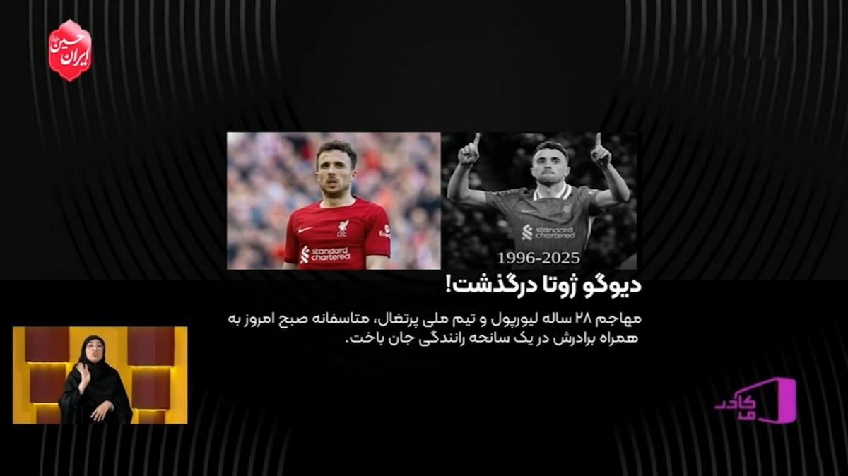 خاطره‌بازی و مروری بر آخرین لحظات فوتبالی دیگه ژوتا، مهاجم درگذشته لیورپول