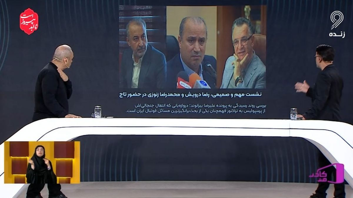 نشست درویش و زنوزی در حضور تاج در خصوص پرونده علیرضا بیرانوند