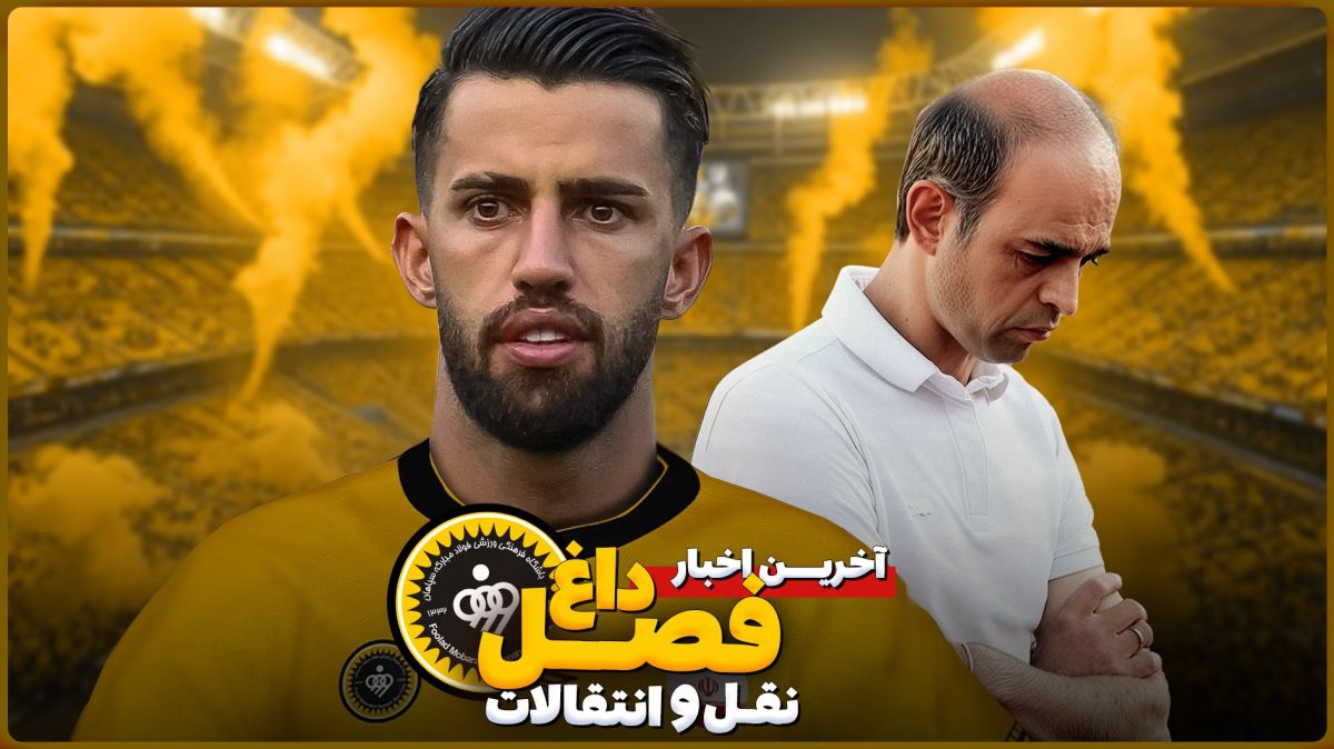 بررسی اخبار و حواشی نقل و انتقالات سپاهان