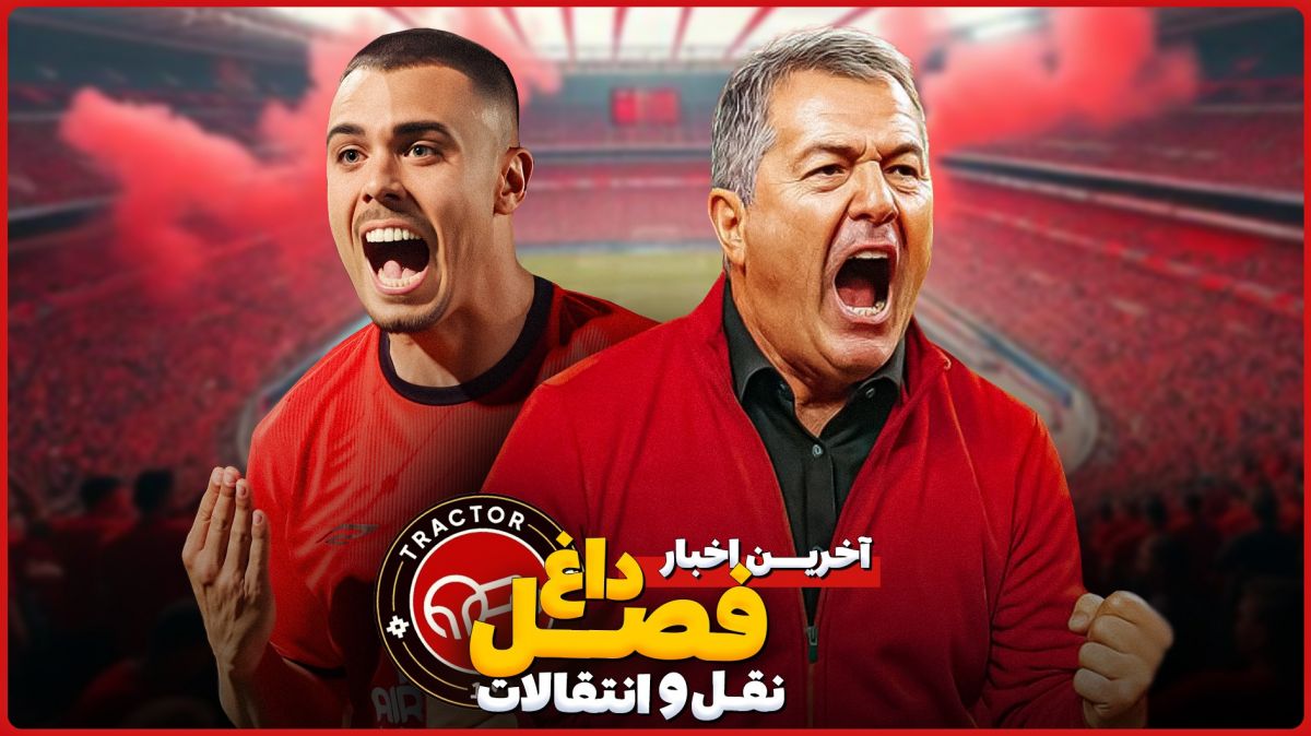 آخرین اخبار و حواشی نقل و انتقالات تراکتور