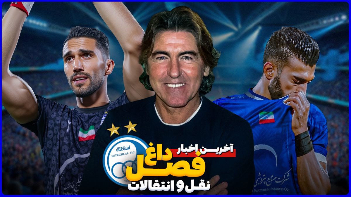 اخبار جذاب نقل و انتقالاتی استقلال