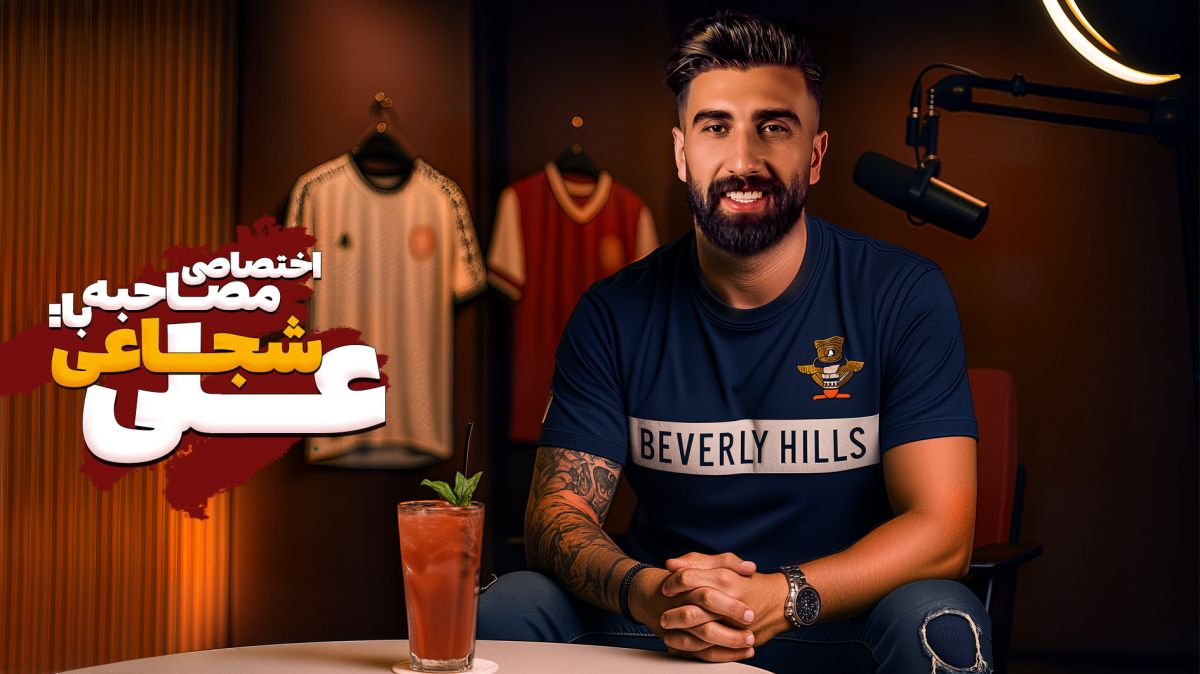 مصاحبه اختصاصی جذاب و متفاوت با علی شجاعی- بخش اول