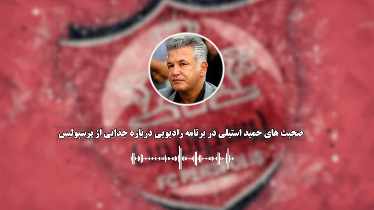 بخش کامل صحبت‌های حمید استیلی درباره جدایی از پرسپولیس