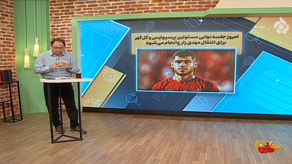 مجری شبکه 5/ درویش کارش را درست انجام می دهد و هوادار پرسپولیس لذت می برد
