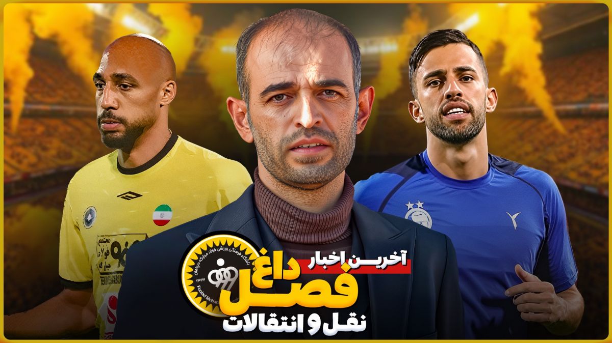 آخرین اخبار داغ نقل و انتقالاتی سپاهان