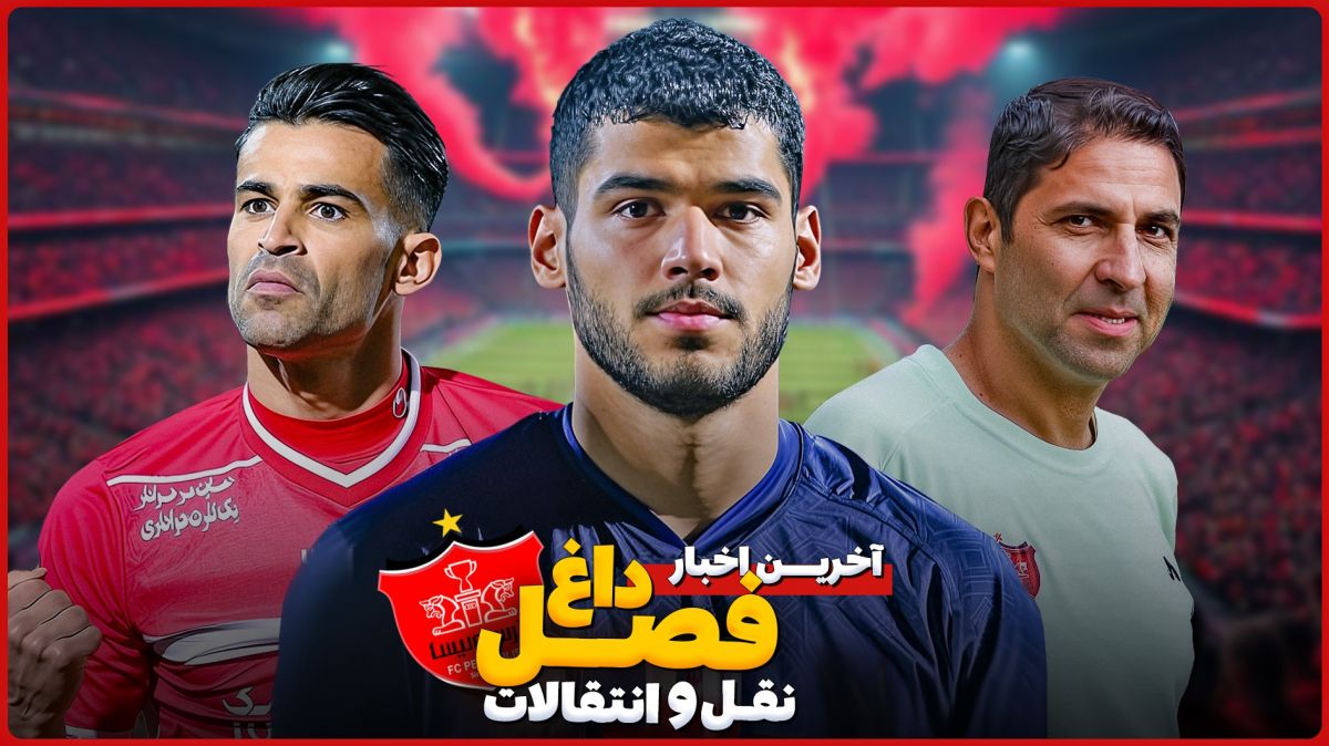 آخرین اخبار داغ نقل و انتقالاتی پرسپولیس