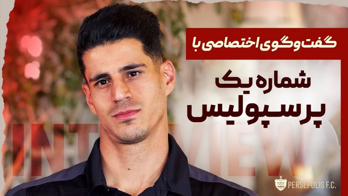 گفت و گوی کامل پیام نیازمند با رسانه باشگاه پرسپولیس