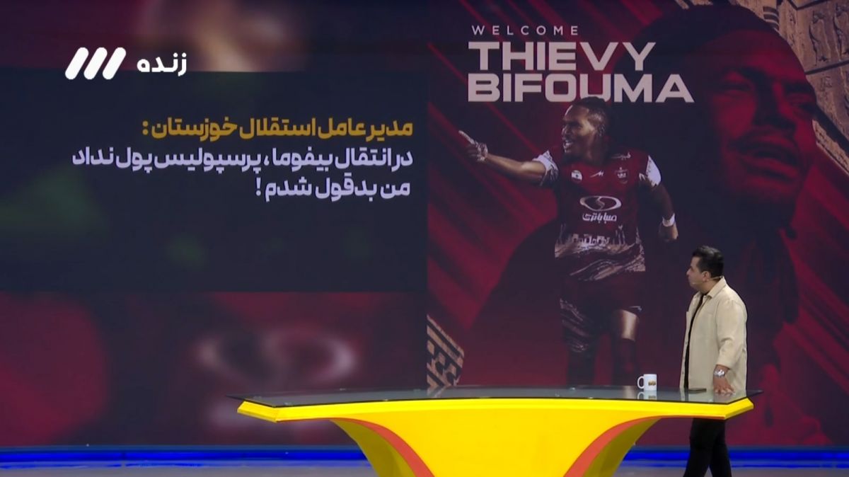 ماجراهای عجیب انتقال بیفوما از استقلال خوزستان به پرسپولیس