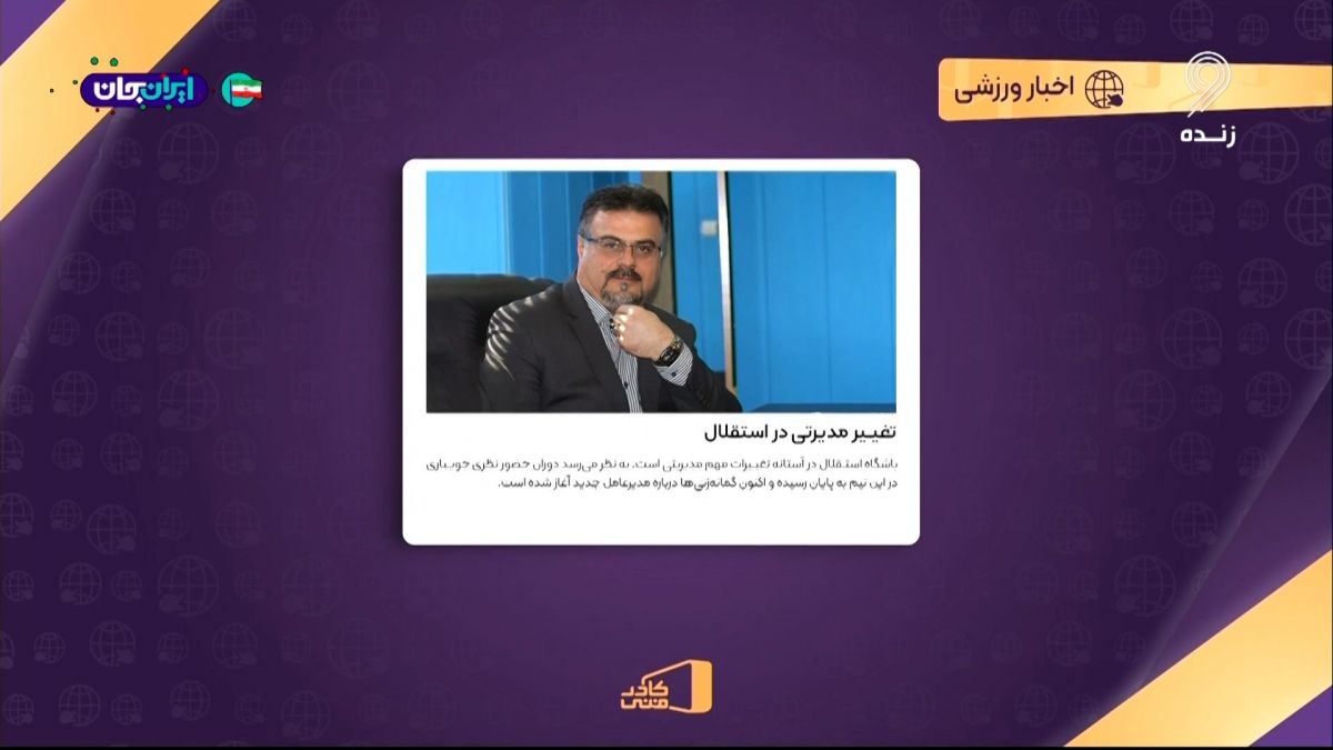 علی نظری جویباری از مدیرعاملی باشگاه استقلال استعفا داد