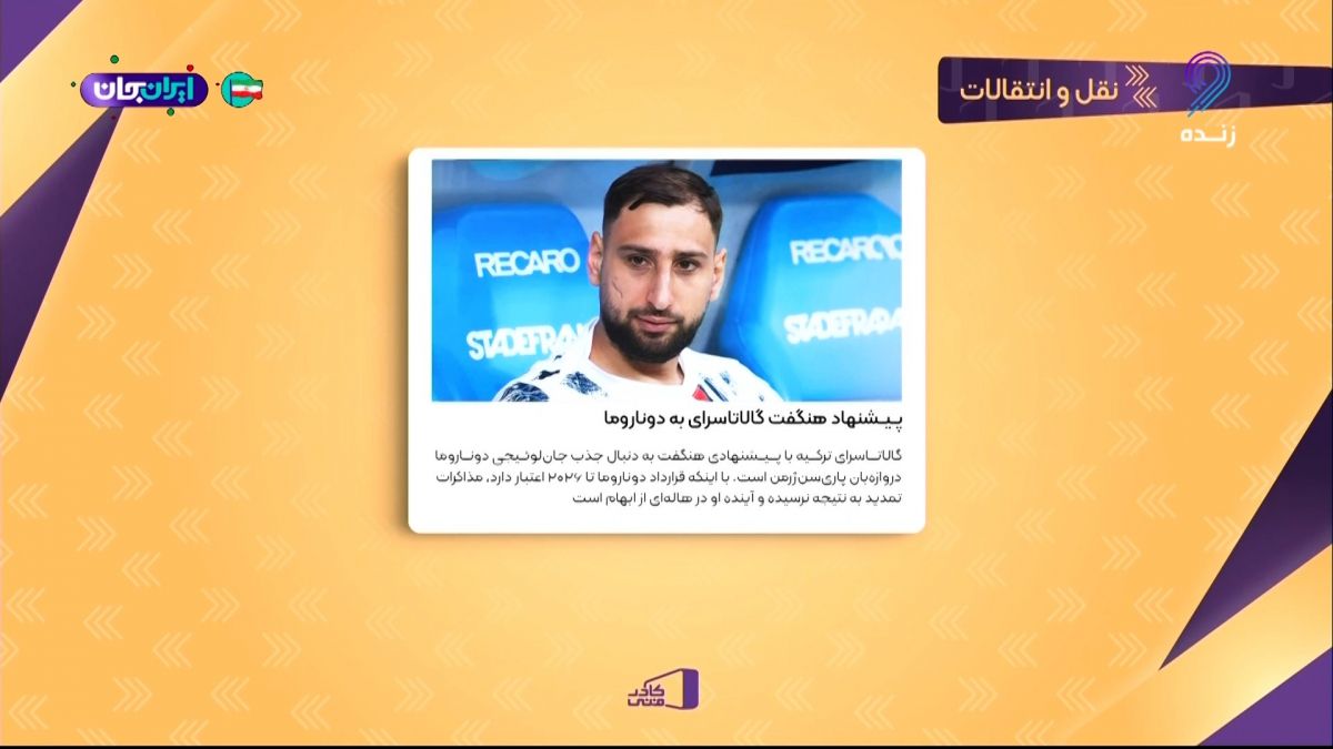 پیشنهاد هنگفت گالاتاسرای برای جذب دوناروما