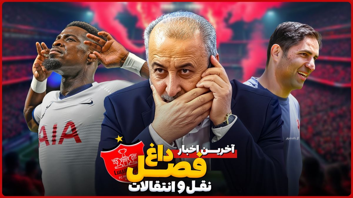 اخبار داغ نقل و انتقالات پرسپولیس و پرونده بیرانوند