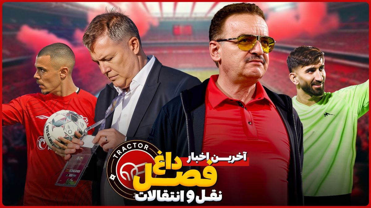 اخبار داغ نقل و انتقالات تراکتور