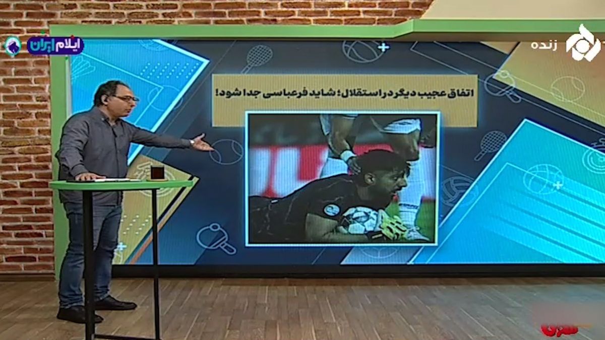 اخبار و حواشی داغ پیرامون باشگاه استقلال؛ فرعباسی از استقلال جدا می‌شود؟