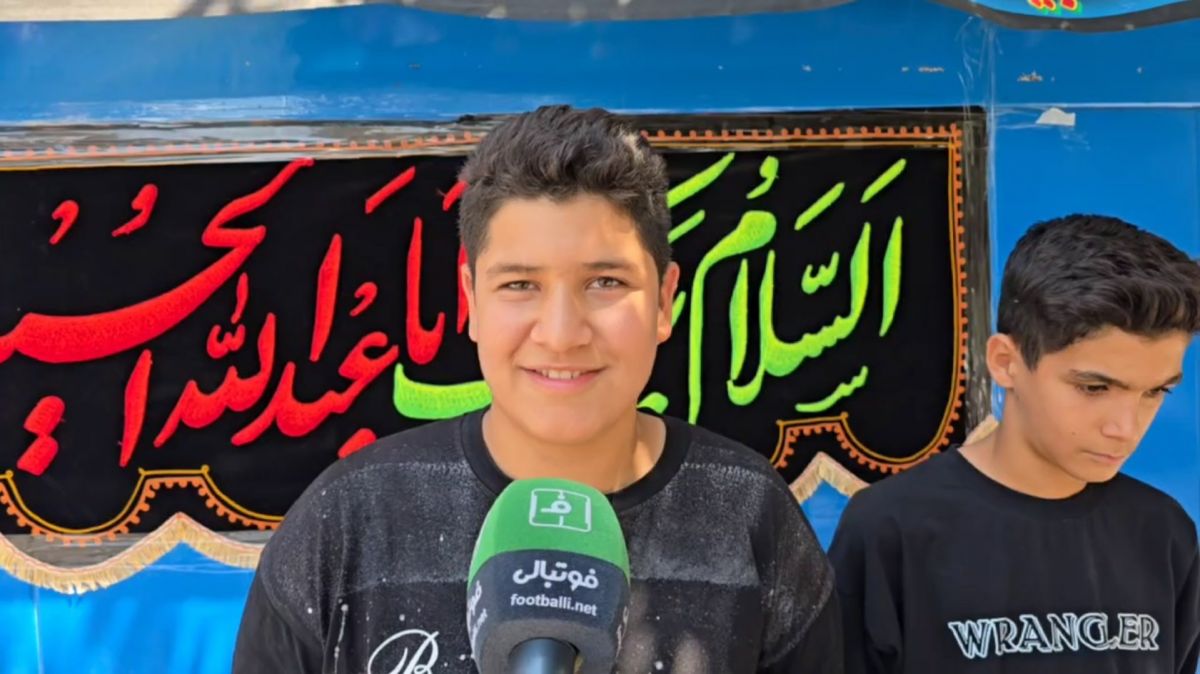 گفت‌و‌گو با هوادار نوجوان استقلال در مورد وضعیت این روزهای آبی پوشان