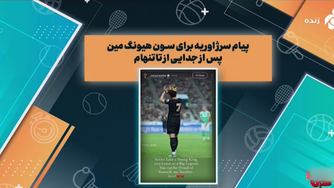 پیام سرژ اوریه برای سون هیونگ مین پس از جدایی از تاتنهام