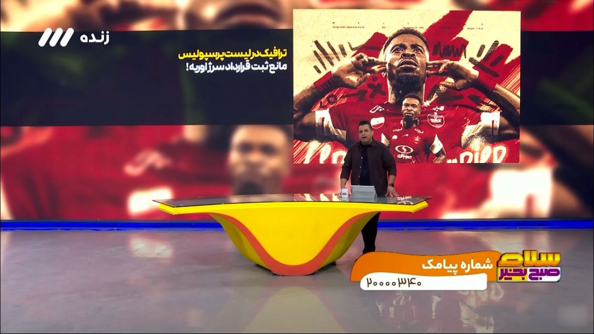 ترافیک در لیست پرسپولیس، مانع از ثبت قرارداد سرژ اوریه