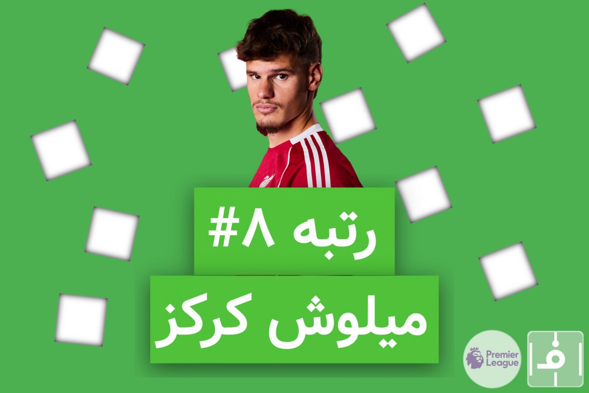 10 روز، 10 خرید برتر لیگ انگلیس؛ نفر هشتم، میلوش کرکز
