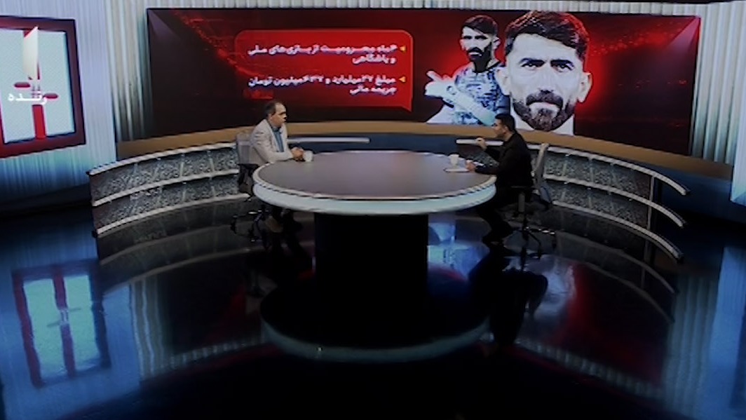 بررسی حکم علیرضا بیرانوند و انتقال عجیب ریکاردو آلوز به سپاهان