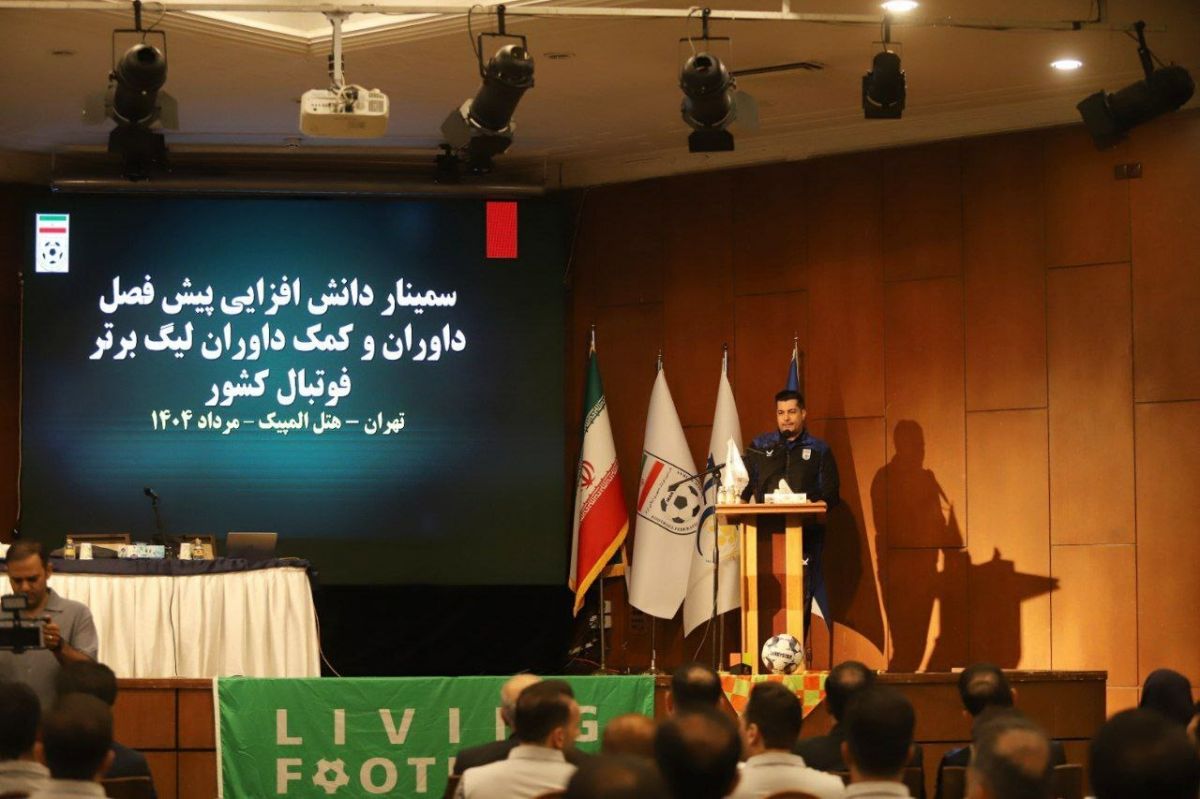 سمینار دانش افزایی پیش‌فصل داوران لیگ برتر برگزار شد