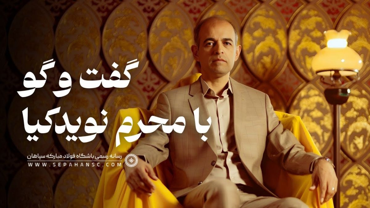 محرم نویدکیا: در سپاهان جای 6 بازیکن خارجی، 3 بازیکن خارجی باکیفیت جذب میکنیم