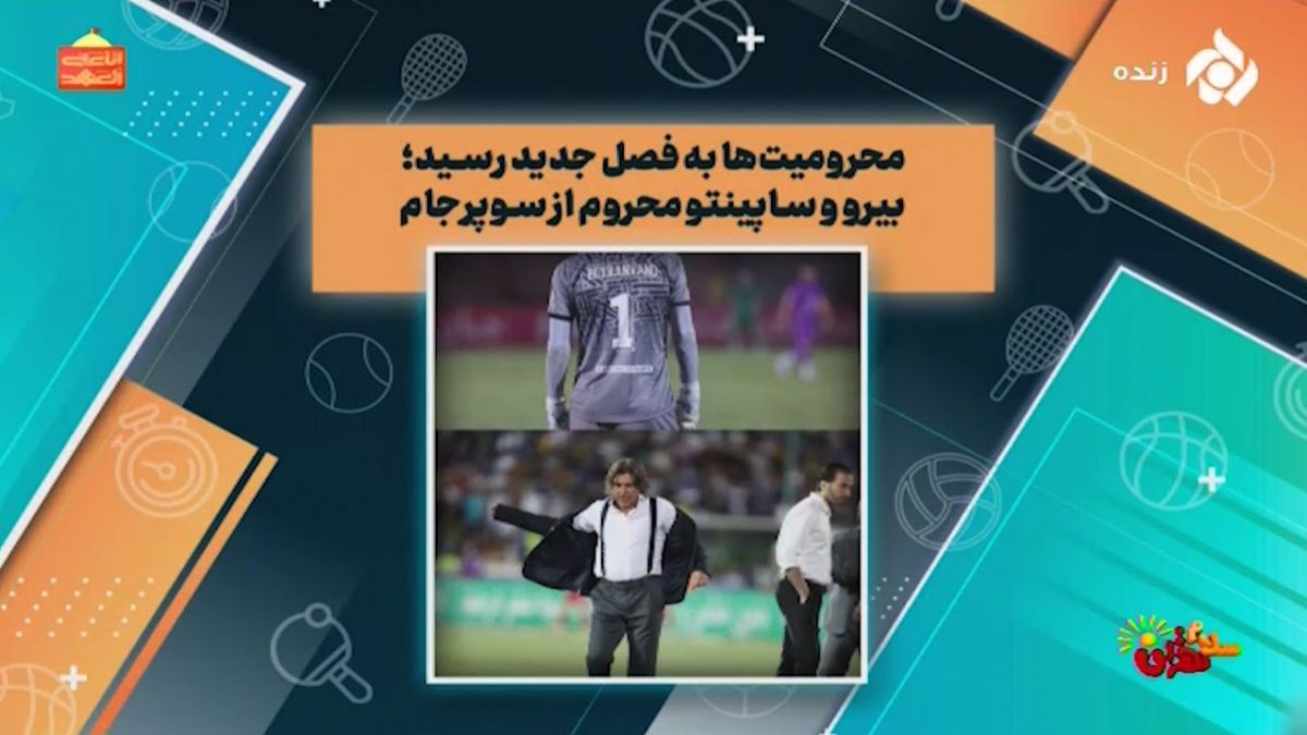 محرومیت‌ها به فصل جدید رسید؛ بیرانوند و ساپینتو محروم از سوپرجام