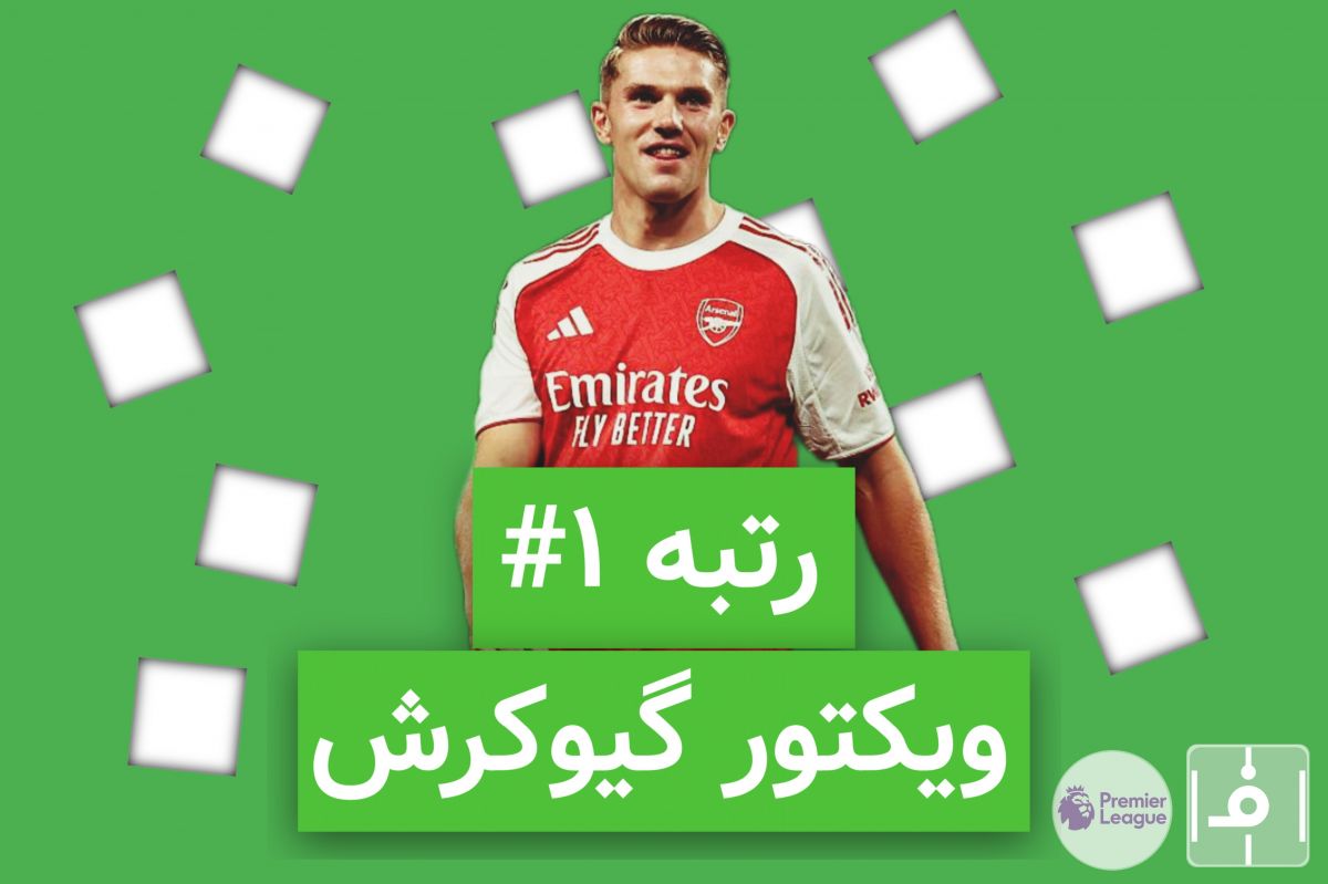 10 روز، 10 خرید برتر لیگ انگلیس؛ نفر اول، ویکتور گیوکرش