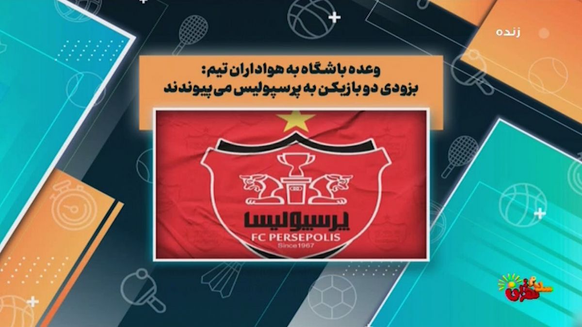 وعده باشگاه پرسپولیس به هواداران: بزودی دو بازیکن جدید به تیم می‌پیوندند