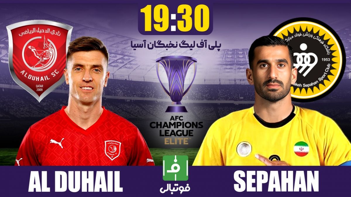 پیش بازی الدحیل - سپاهان/ به وقت انتقام از گربه سیاه قطری!