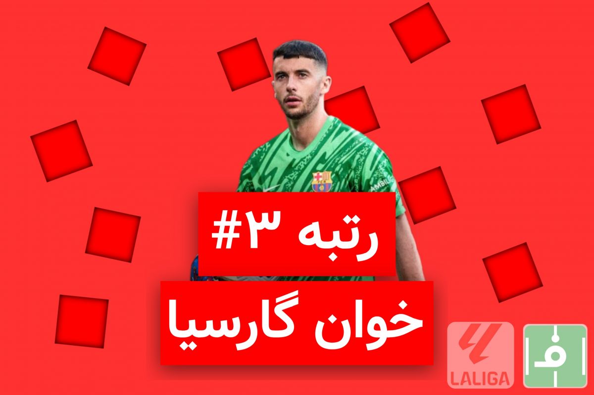 10 روز، 10 خرید برتر لالیگا اسپانیا؛ نفر سوم، خوان گارسیا