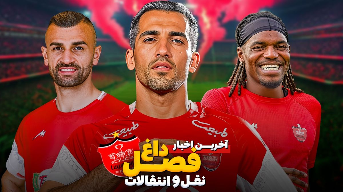 آخرین اخبار نقل و انتقالاتی از پرسپولیس