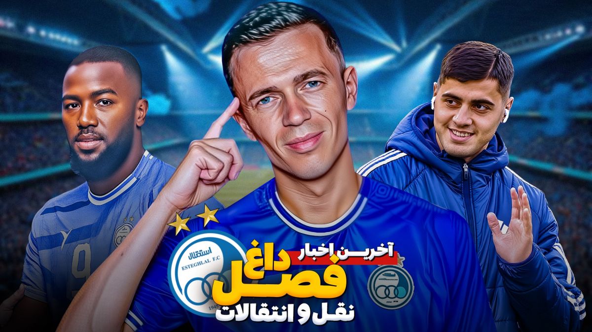 آخرین اخبار نقل و انتقالاتی از استقلال