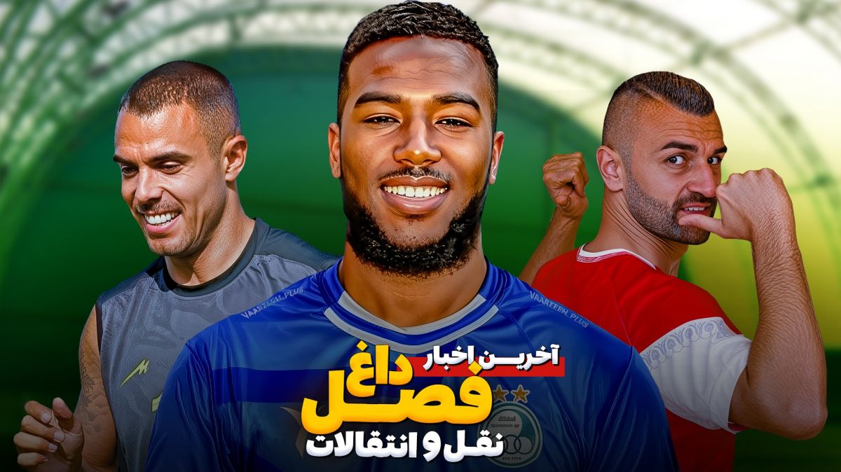 برنامه جنجالی فصل داغ نقل و انتقالات - قسمت یازدهم