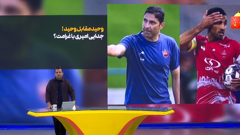وحید امیری با غرامت از پرسپولیس جدا می‌شود؟