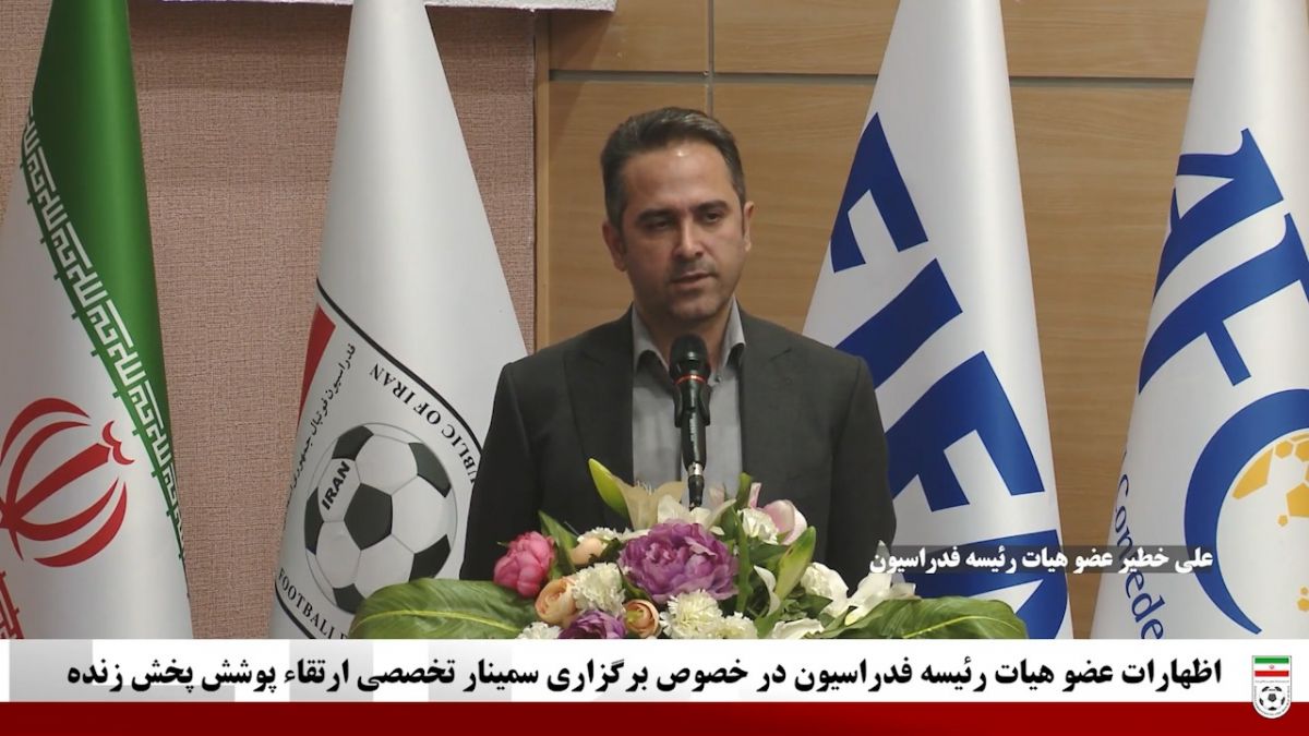 علی خطیر: کیفیت تصاویر، نوع دوربین‌ها در کیفیت VAR خیلی تاثیرگذار است