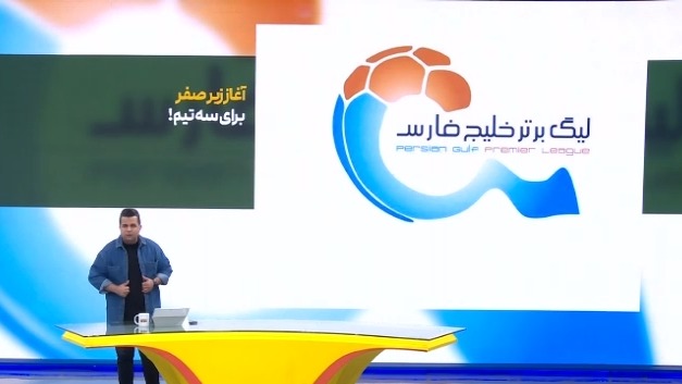 لیگ برتر برای سه تیم با منفی سه امتیاز آغاز می شود!