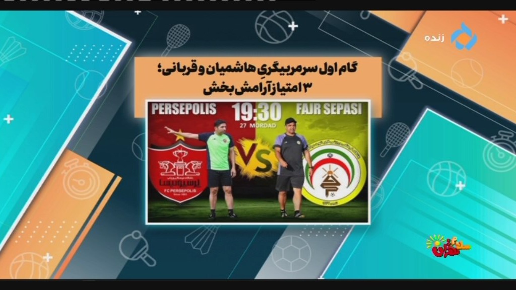 اخبار و حواشی فوتبال ایران (27 مرداد)