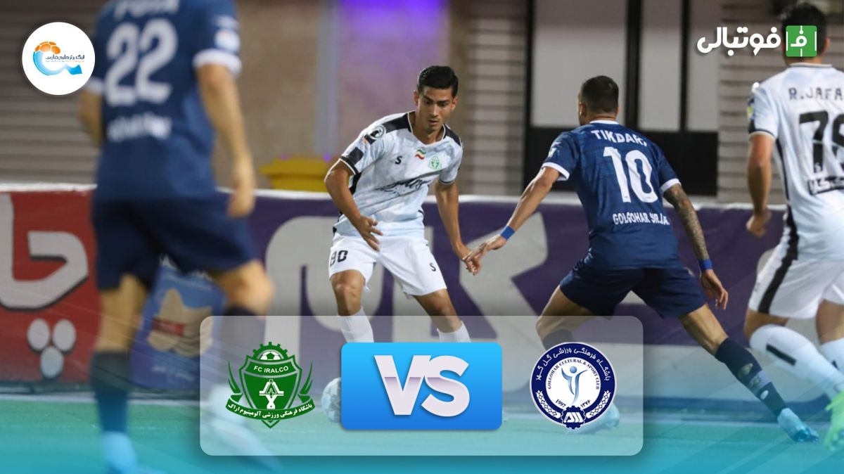 خلاصه بازی گل گهر سیرجان 1-0 آلومینیوم اراک
