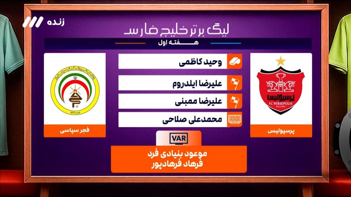 کارشناسی داوری دیدار پرسپولیس - فجرسپاسی