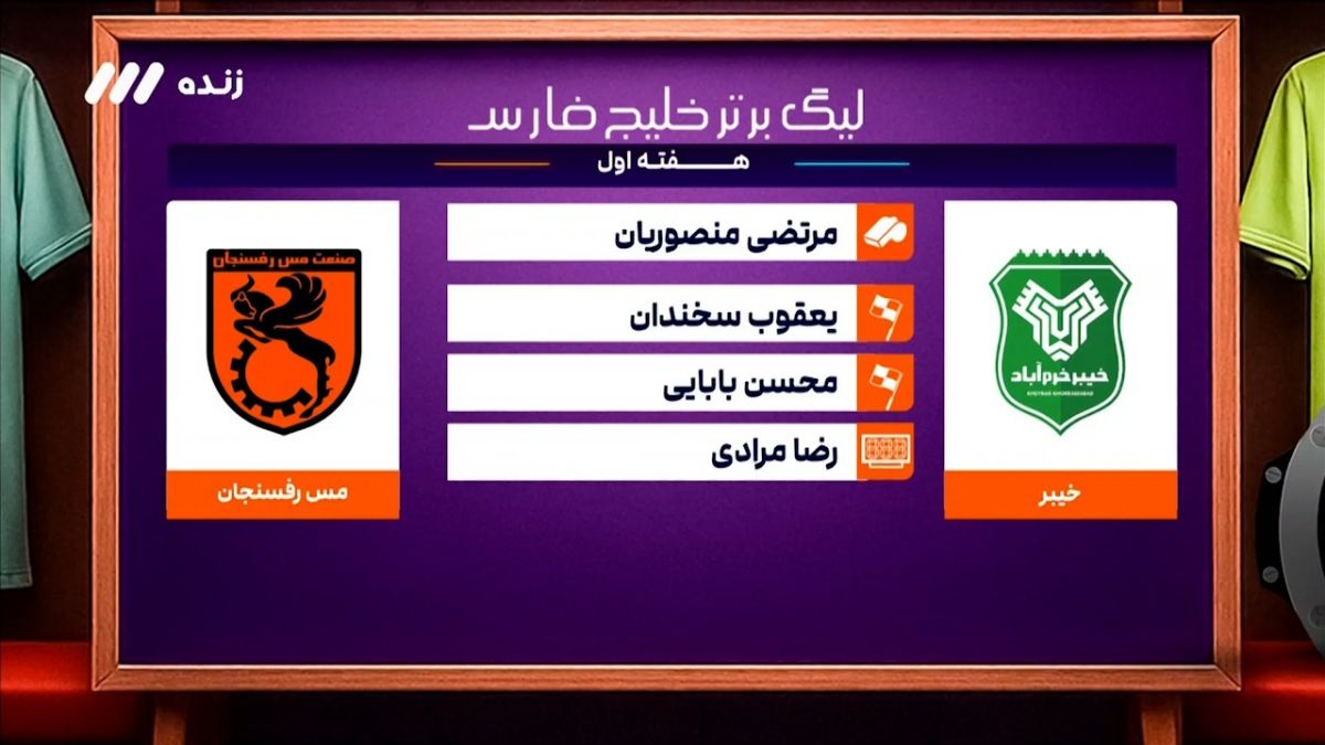 کارشناسی داوری دیدار خیبر خرم آباد - مس رفسنجان